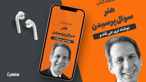 خلاصه کتاب هنر سوال پرسیدن