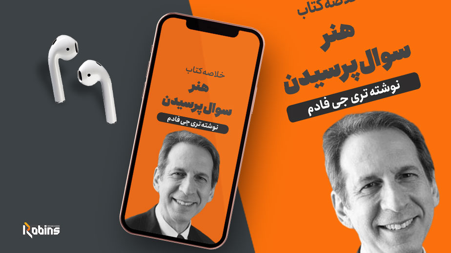 خلاصه کتاب هنر سوال پرسیدن
