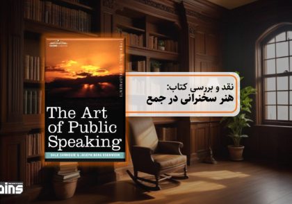 نقد کتاب هنر سخنرانی در جمع
