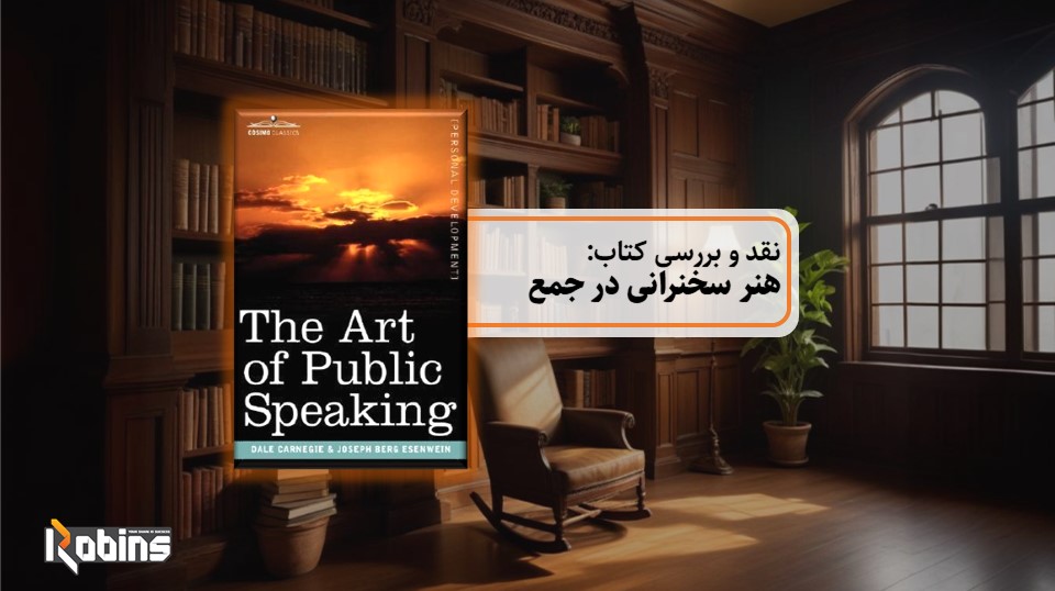 نقد کتاب هنر سخنرانی در جمع