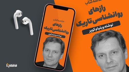 خلاصه کتاب رازهای روانشناسی تاریک