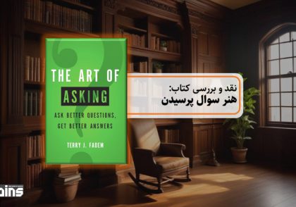 نقد کتاب هنر سوال پرسیدن