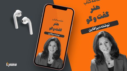 خلاصه کتاب هنر گفتگو