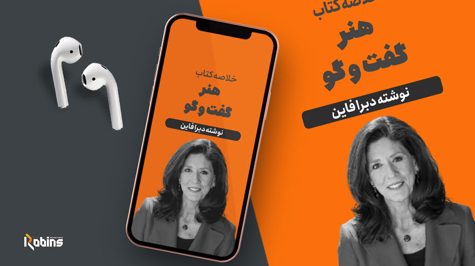 خلاصه کتاب هنر گفتگو