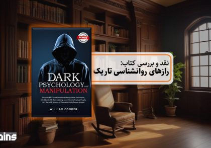 نقد کتاب رازهای روانشناسی تاریک
