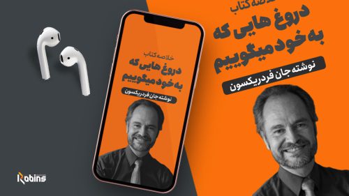 خلاصه کتاب دروغ هایی که به خود میگوییم