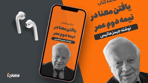 خلاصه کتاب یافتن معنا در نیمه دوم عمر