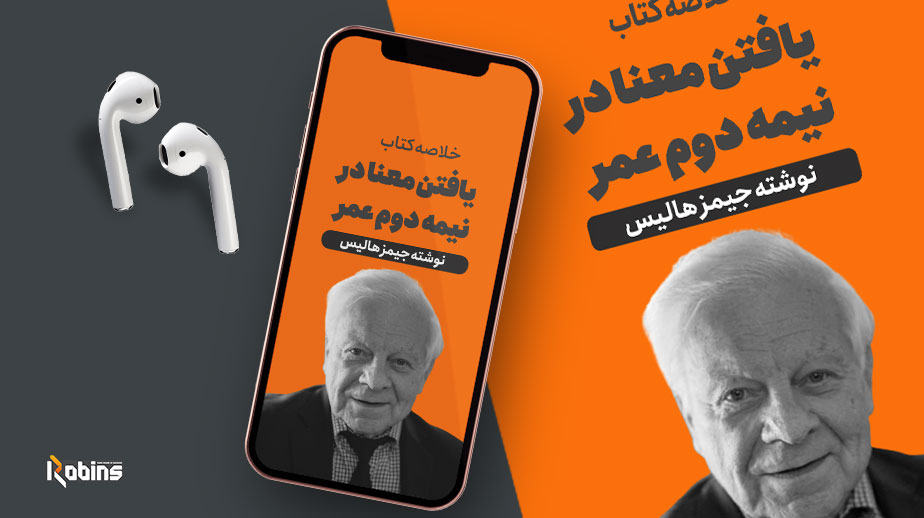 خلاصه کتاب یافتن معنا در نیمه دوم عمر
