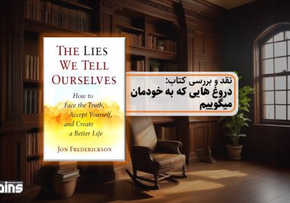 نقد کتاب دروغ هایی که به خود میگوییم
