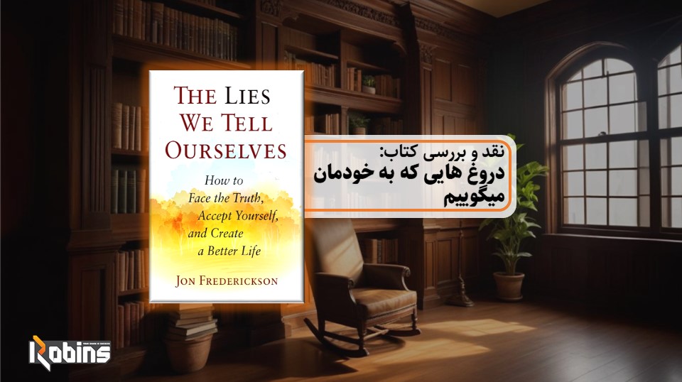 نقد کتاب دروغ هایی که به خود میگوییم