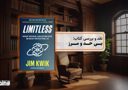 نقد کتاب بی حد و مرز