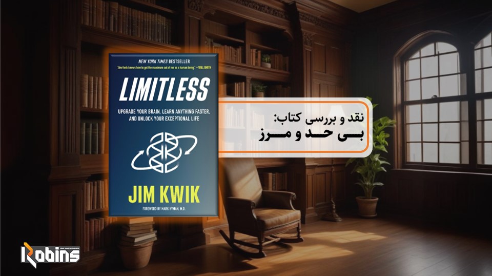 نقد کتاب بی حد و مرز