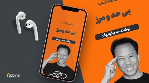 خلاصه کتاب بی حد و مرز