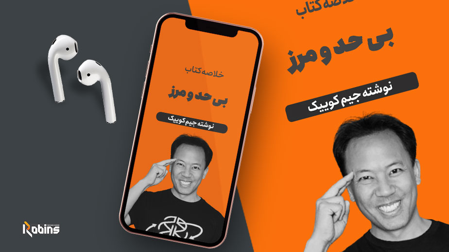 خلاصه کتاب بی حد و مرز