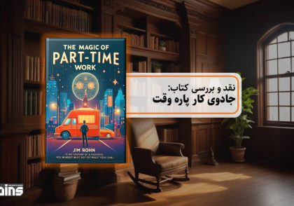 نقد کتاب جادوی کار پاره‌وقت