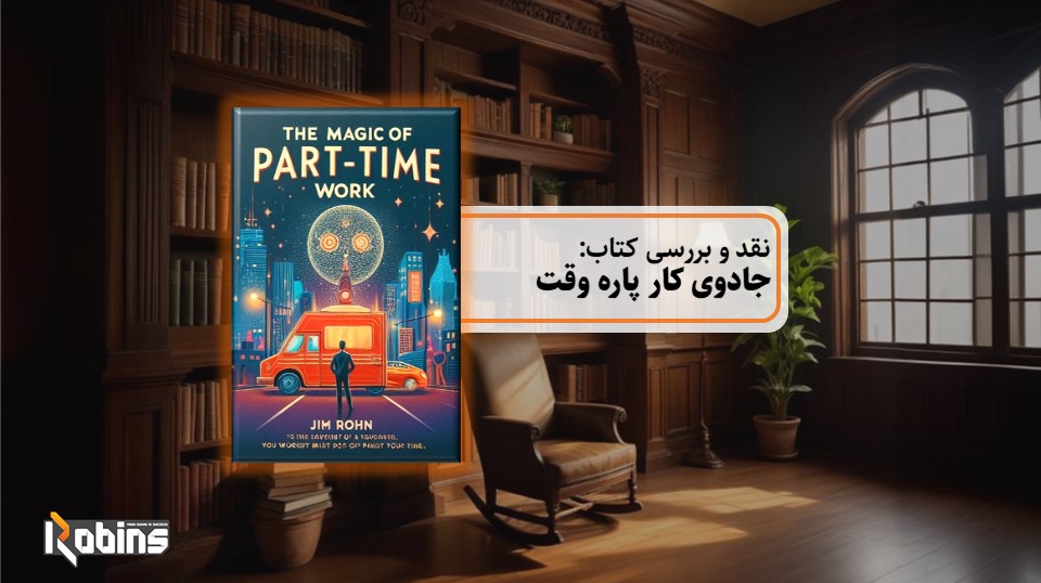 نقد کتاب جادوی کار پاره‌وقت