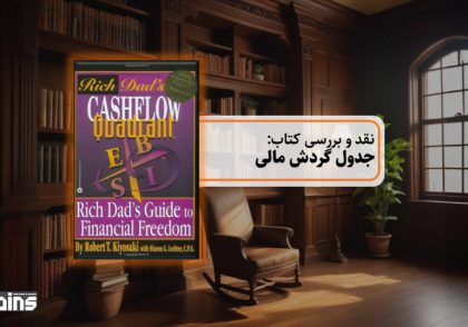 نقد کتاب جدول گردش مالی