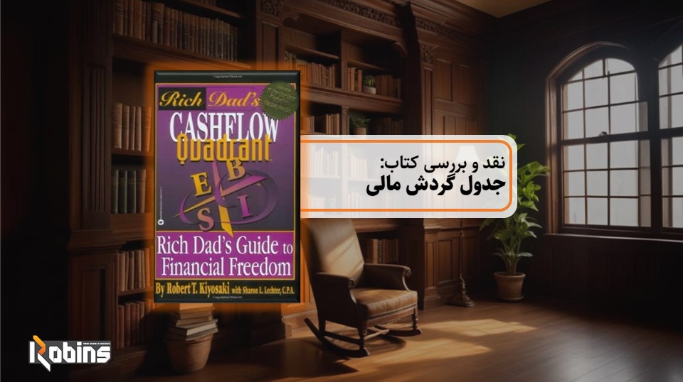 نقد کتاب جدول گردش مالی
