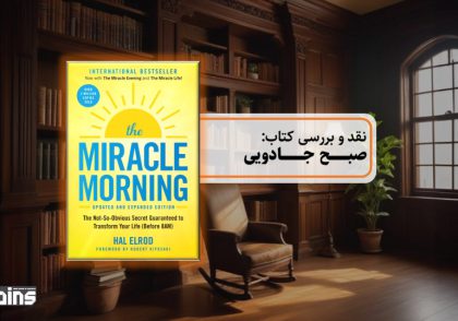 نقد کتاب صبح جادویی