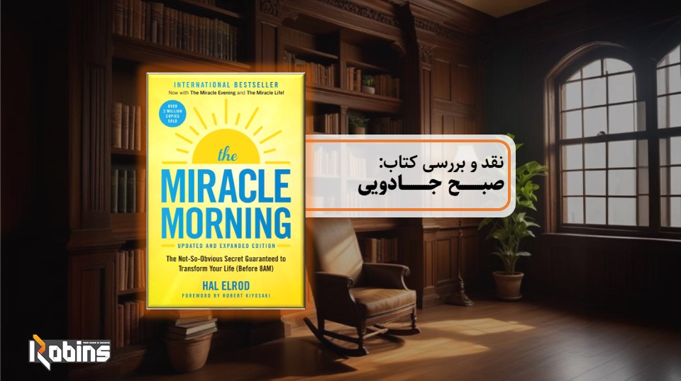 نقد کتاب صبح جادویی