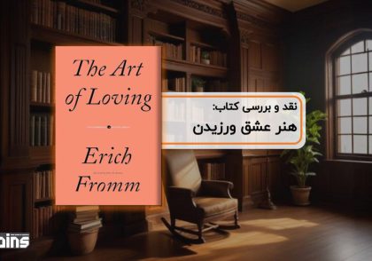 نقد کتاب هنر عشق ورزیدن