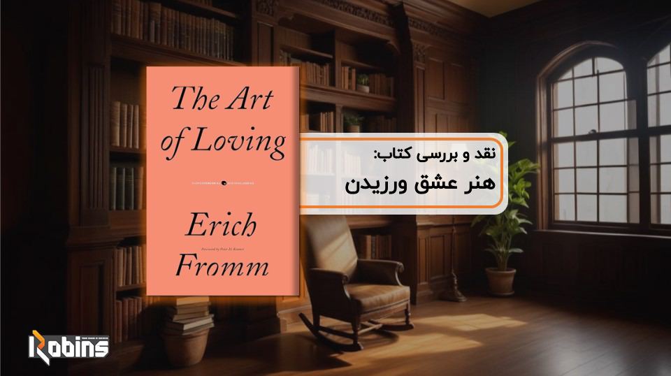 نقد کتاب هنر عشق ورزیدن