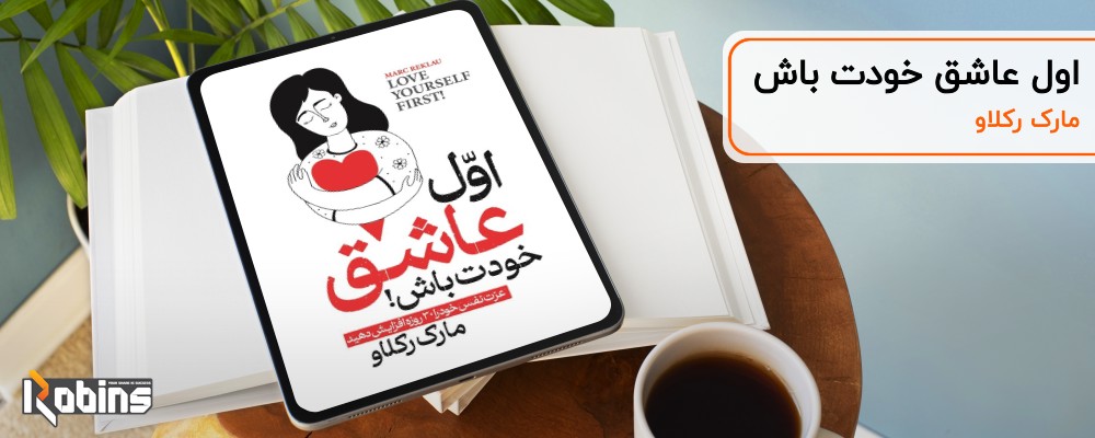 اول عاشق خودت باش