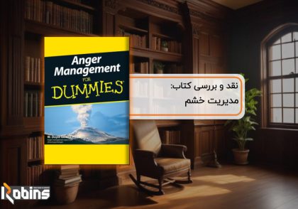 نقد کتاب مدیریت خشم