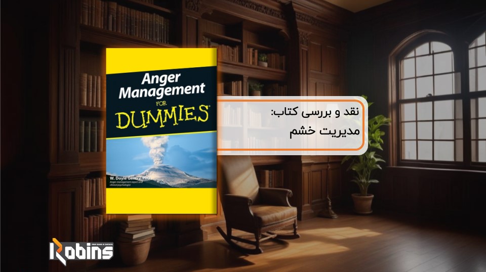 نقد کتاب مدیریت خشم
