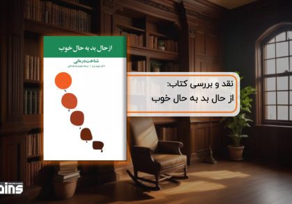 نقد کتاب از حال بد به حال خوب