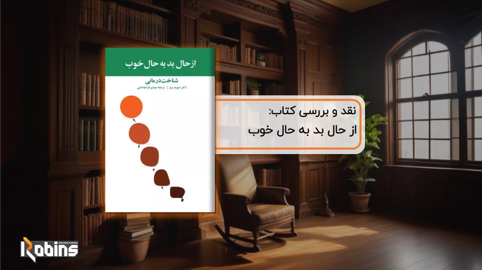 نقد کتاب از حال بد به حال خوب