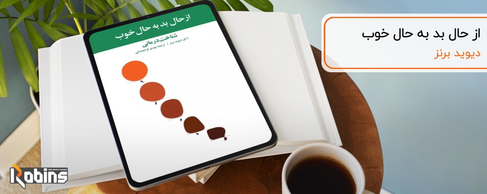 کتاب از حال بد به حال خوب