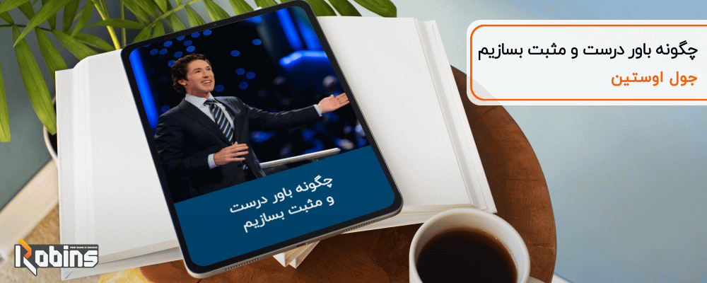 چگونه باور درست و مثبت بسازیم