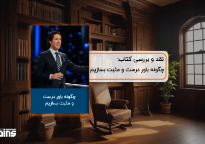 نقد کتاب چگونه باور درست و مثبت بسازیم