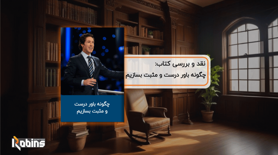 نقد کتاب چگونه باور درست و مثبت بسازیم