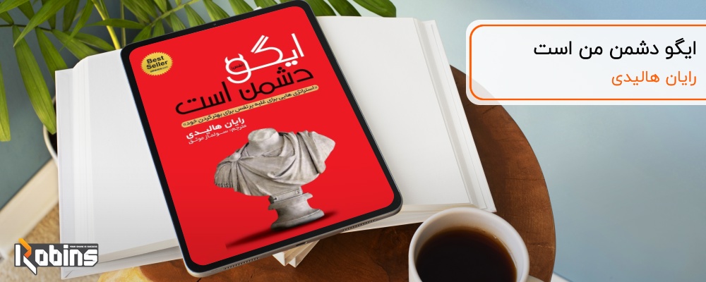 کتاب ایگو دشمن من است