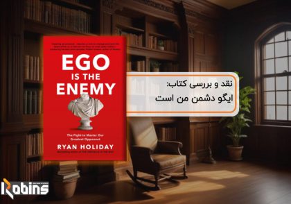 نقد کتاب ایگو دشمن من است