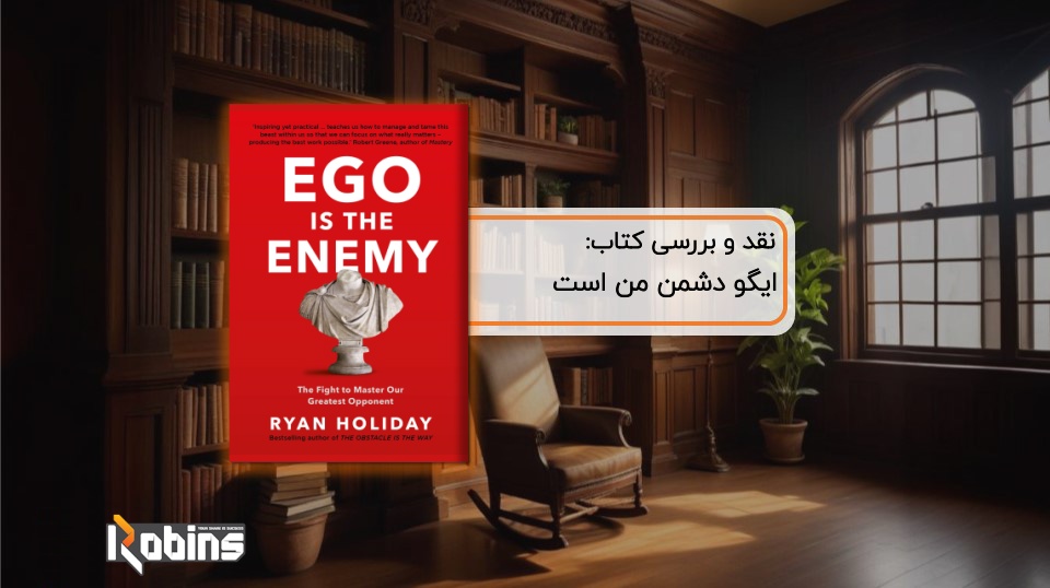 نقد کتاب ایگو دشمن من است