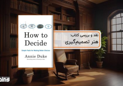 نقد کتاب هنر تصمیم‌گیری