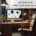 غلبه بر اهمال کاری