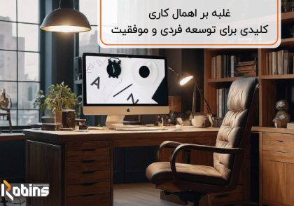 غلبه بر اهمال کاری