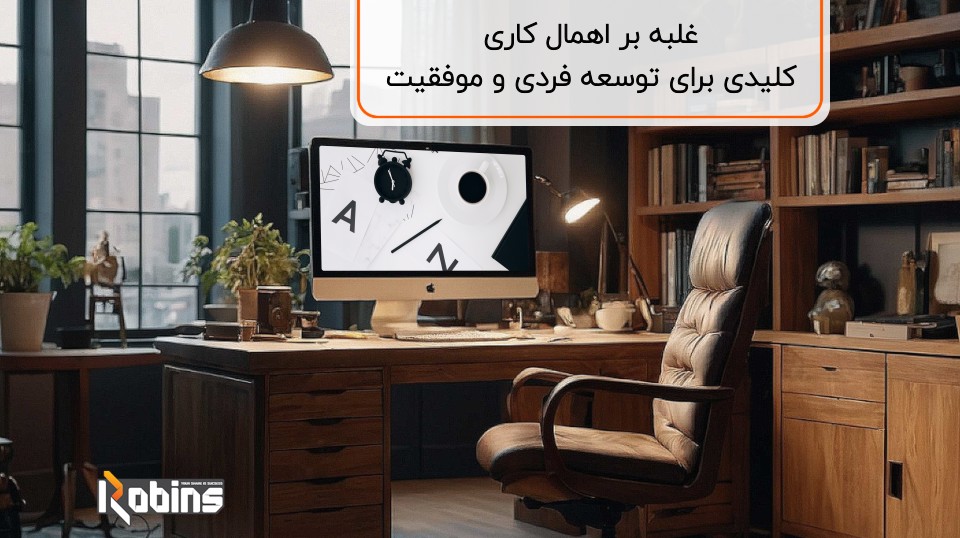 غلبه بر اهمال کاری