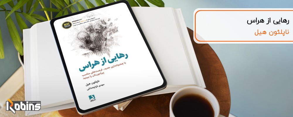 کتاب رهایی از هراس