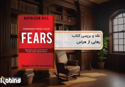 نقد کتاب رهایی از هراس
