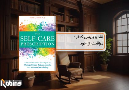 نقد کتاب مراقبت از خود