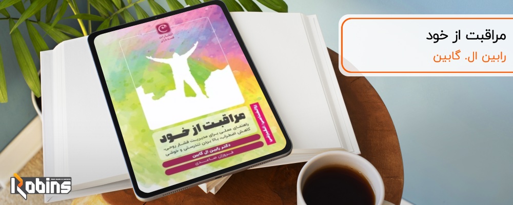 کتاب مراقبت از خود