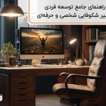 راهنمای جامع توسعه فردی