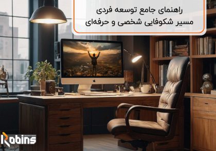 راهنمای جامع توسعه فردی
