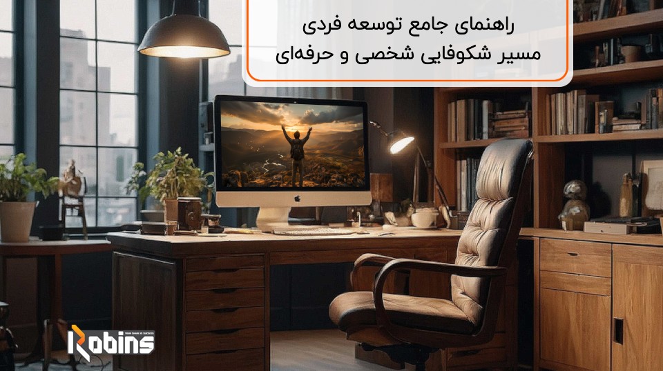 راهنمای جامع توسعه فردی