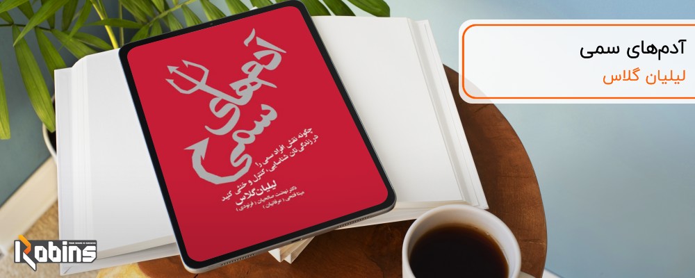 کتاب آدمهای سمی